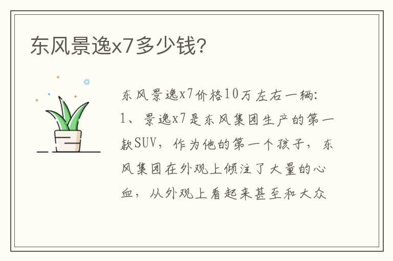 东风景逸x7多少钱?