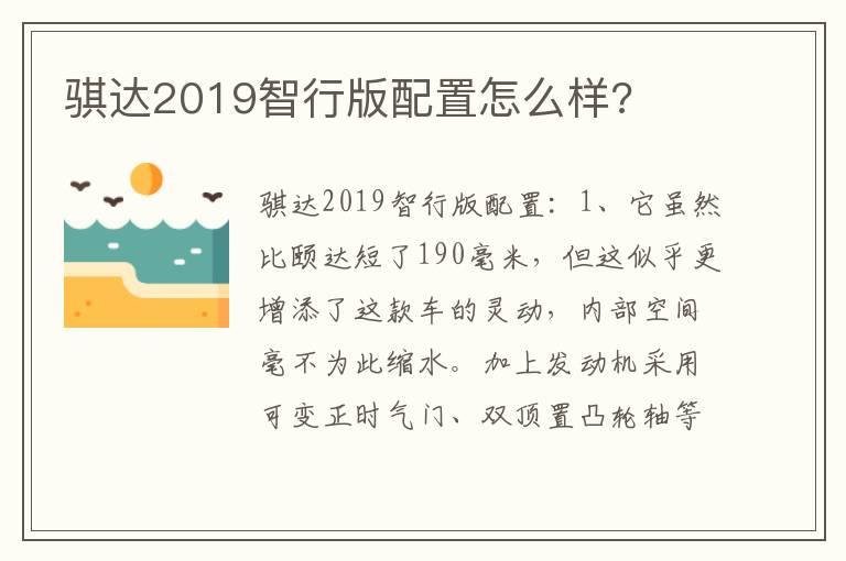 骐达2019智行版配置怎么样?