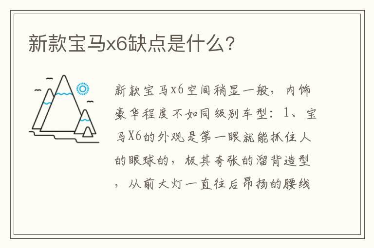 新款宝马x6缺点是什么?