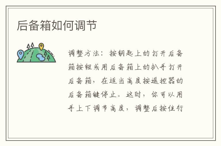 后备箱如何调节