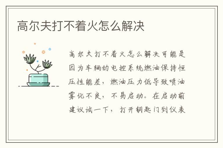 高尔夫打不着火怎么解决