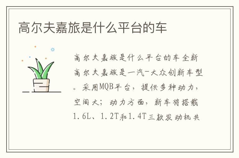 高尔夫嘉旅是什么平台的车