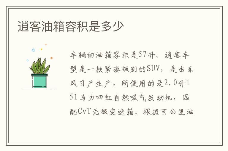 逍客油箱容积是多少