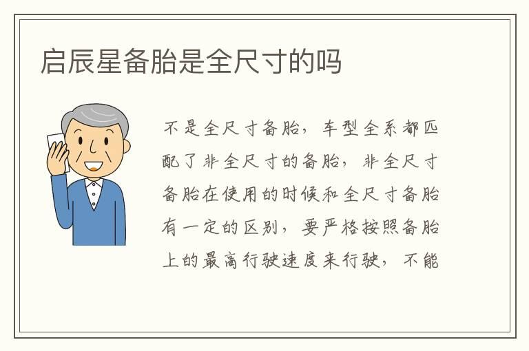 启辰星备胎是全尺寸的吗