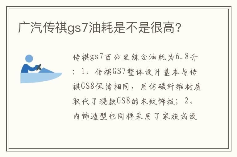 广汽传祺gs7油耗是不是很高?