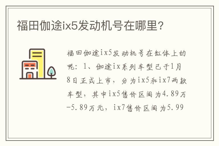 福田伽途ix5发动机号在哪里?