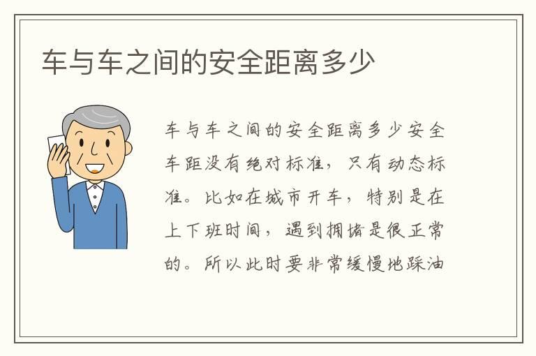 车与车之间的安全距离多少