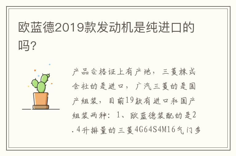 欧蓝德2019款发动机是纯进口的吗?