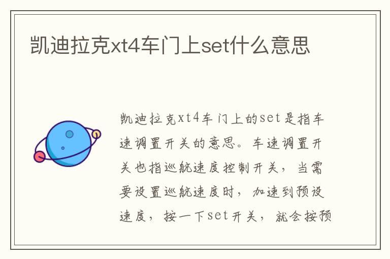 凯迪拉克xt4车门上set什么意思