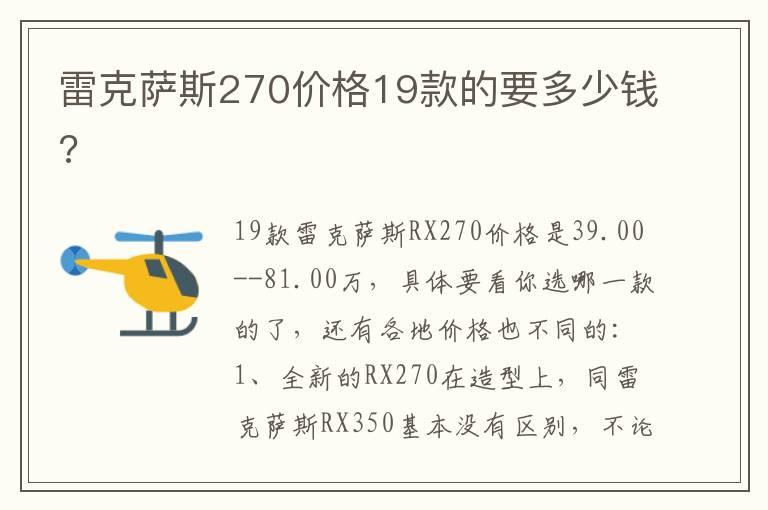 雷克萨斯270价格19款的要多少钱?