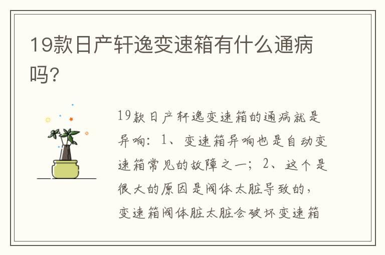 19款日产轩逸变速箱有什么通病吗?