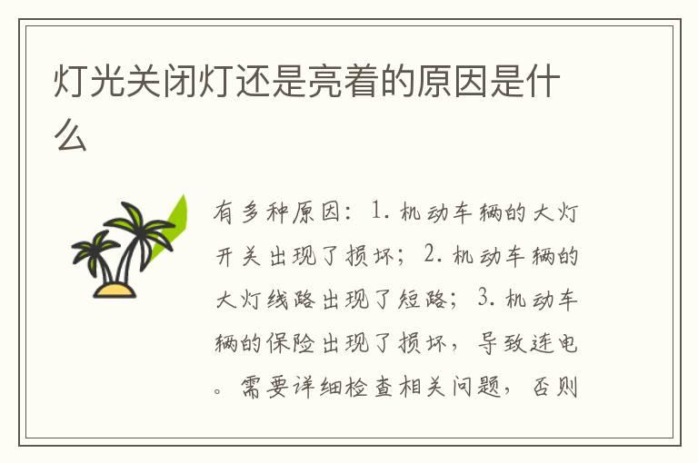 灯光关闭灯还是亮着的原因是什么
