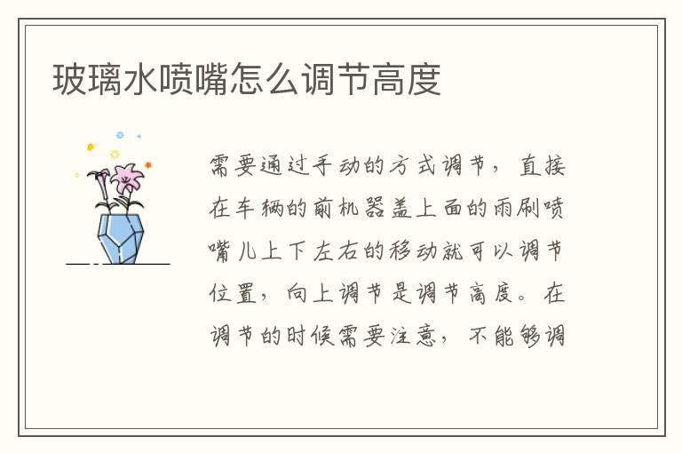 玻璃水喷嘴怎么调节高度