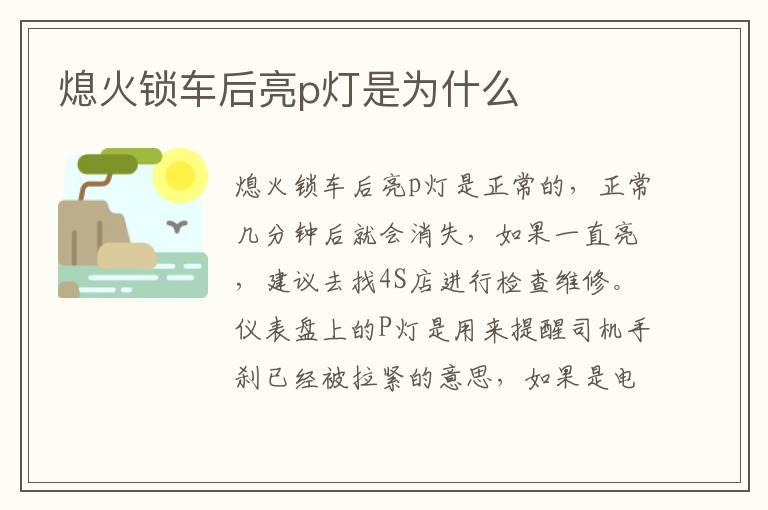 熄火锁车后亮p灯是为什么