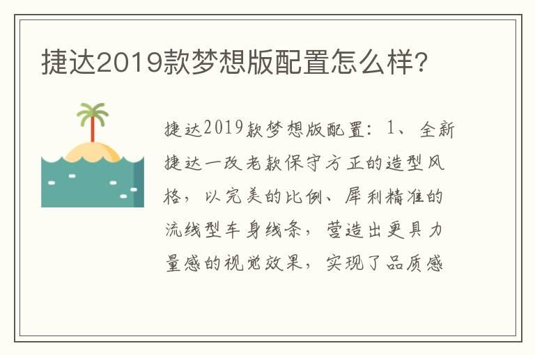 捷达2019款梦想版配置怎么样?