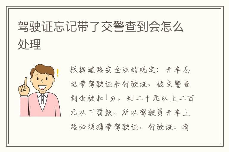 驾驶证忘记带了交警查到会怎么处理