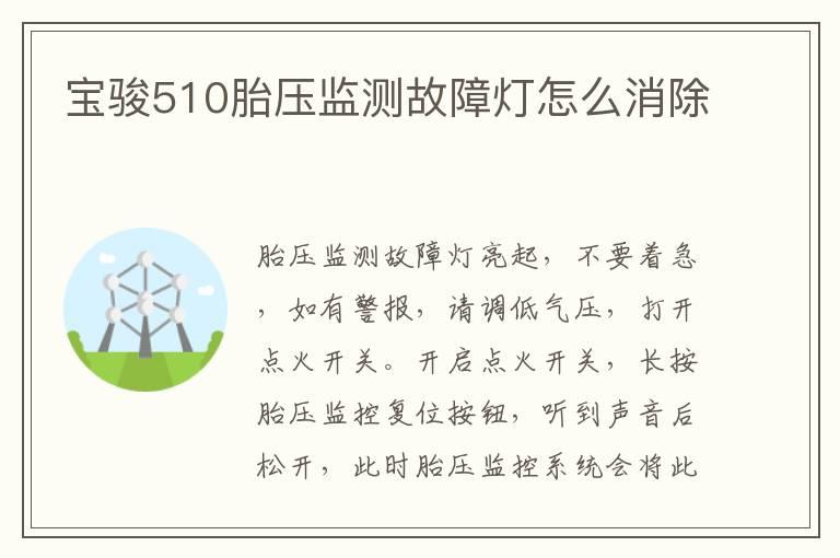 宝骏510胎压监测故障灯怎么消除