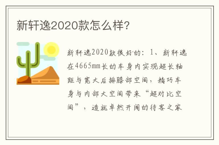 新轩逸2020款怎么样?