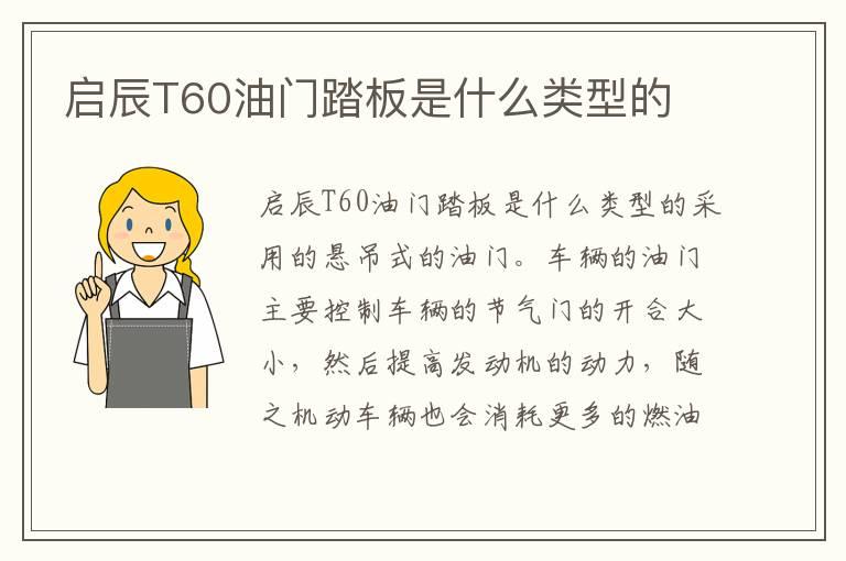 启辰T60油门踏板是什么类型的