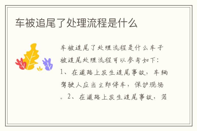 车被追尾了处理流程是什么