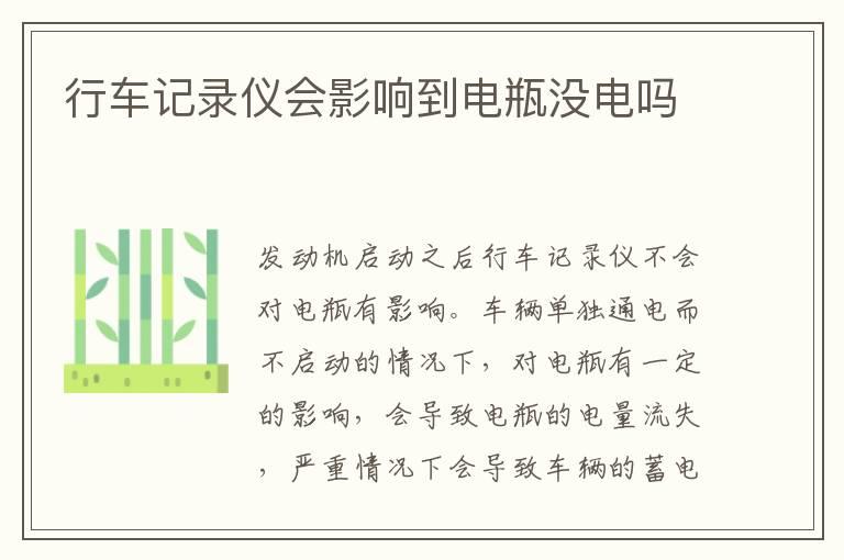 行车记录仪会影响到电瓶没电吗