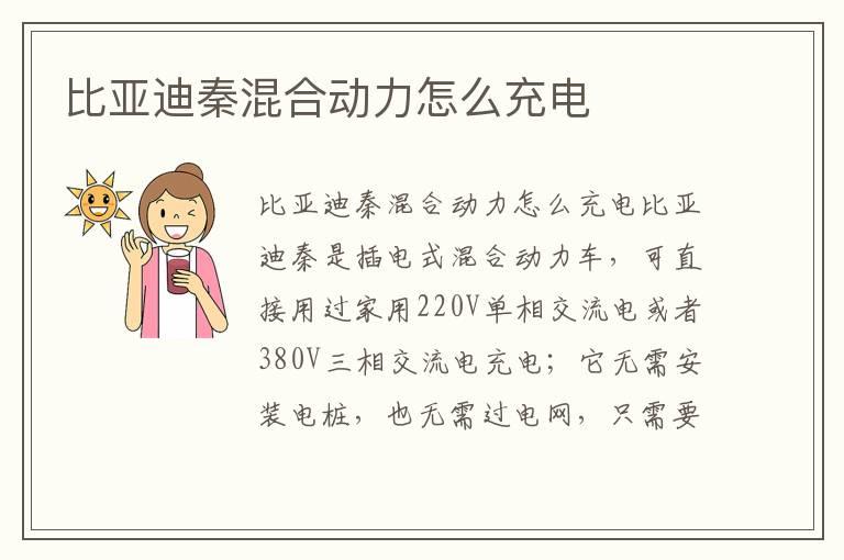 比亚迪秦混合动力怎么充电