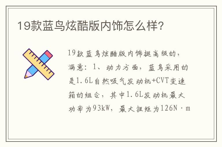 19款蓝鸟炫酷版内饰怎么样?