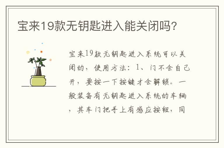 宝来19款无钥匙进入能关闭吗?