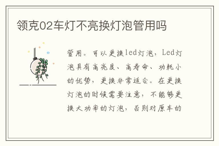 领克02车灯不亮换灯泡管用吗