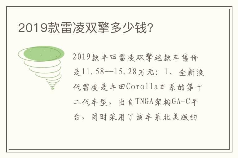 2019款雷凌双擎多少钱?