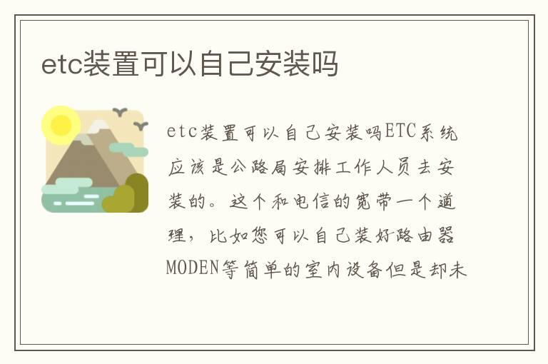 etc装置可以自己安装吗