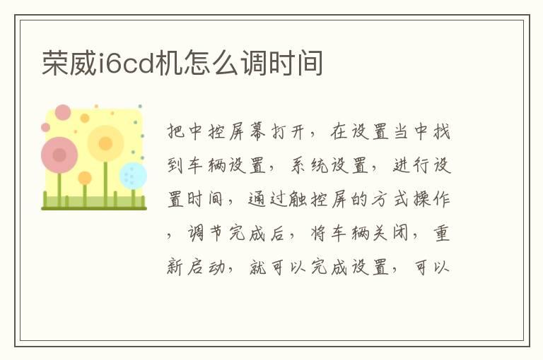 荣威i6cd机怎么调时间