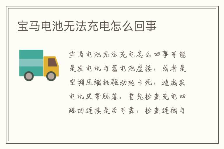 宝马电池无法充电怎么回事