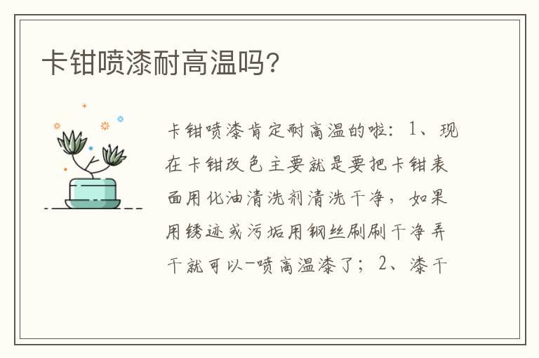 卡钳喷漆耐高温吗?