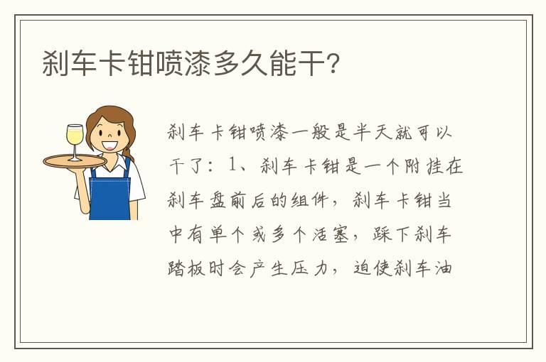 刹车卡钳喷漆多久能干?