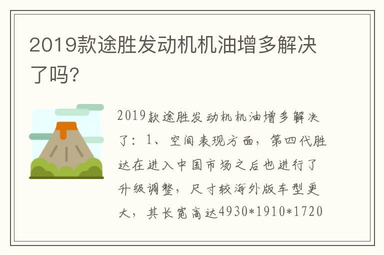 2019款途胜发动机机油增多解决了吗?
