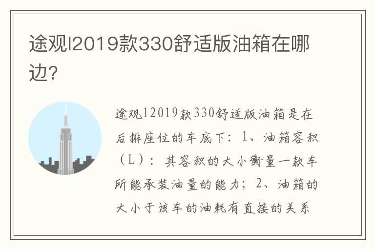 途观l2019款330舒适版油箱在哪边?