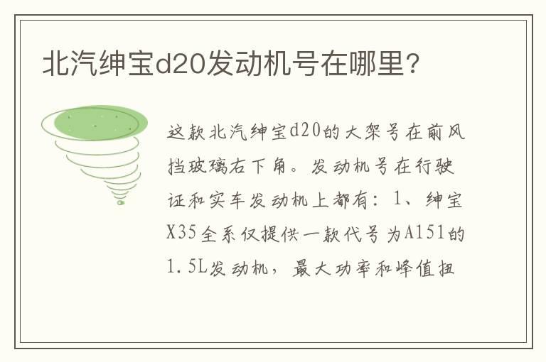 北汽绅宝d20发动机号在哪里?