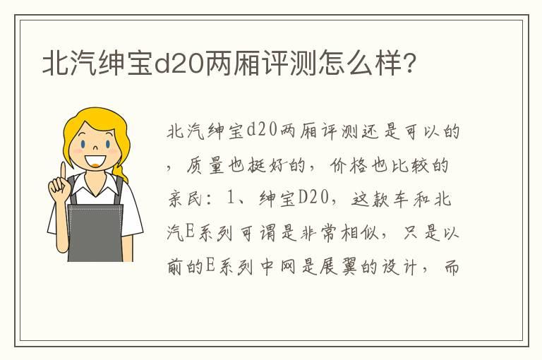 北汽绅宝d20两厢评测怎么样?