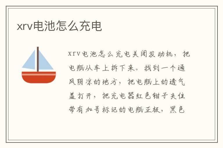 xrv电池怎么充电