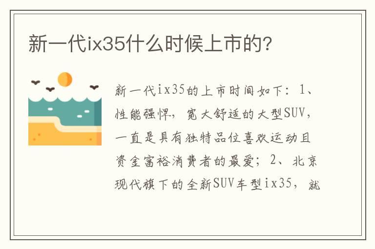 新一代ix35什么时候上市的?