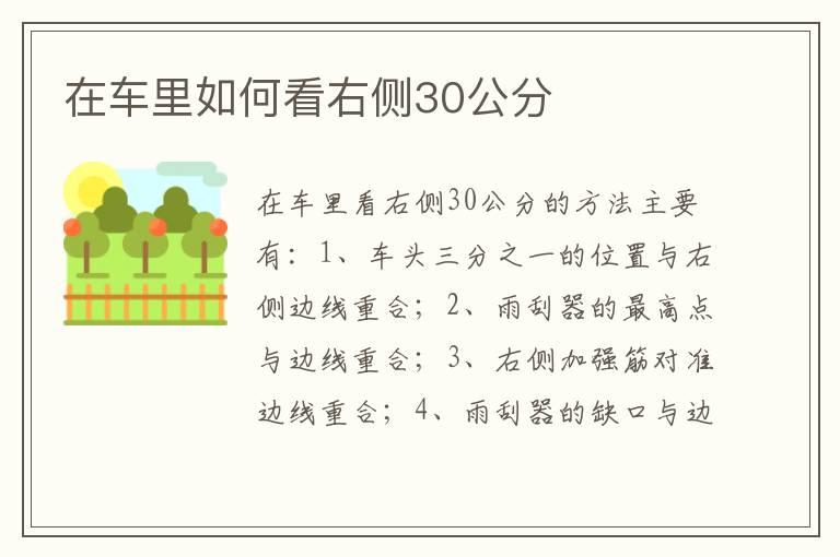 在车里如何看右侧30公分