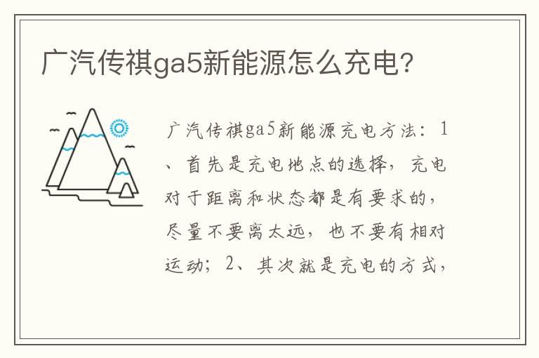 广汽传祺ga5新能源怎么充电?