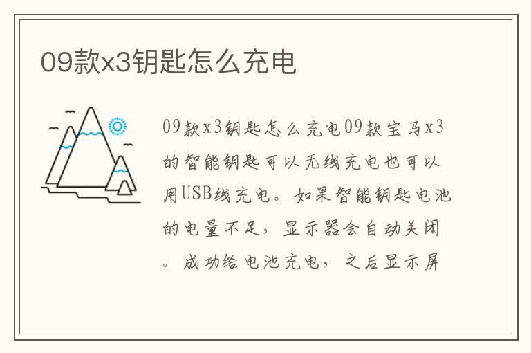 09款x3钥匙怎么充电
