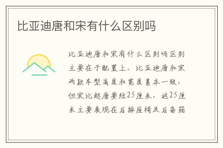 比亚迪唐和宋有什么区别吗
