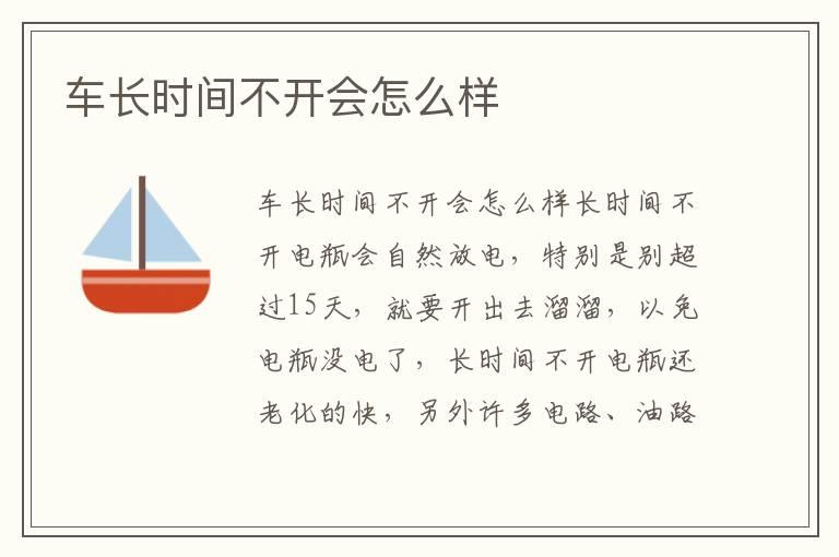车长时间不开会怎么样