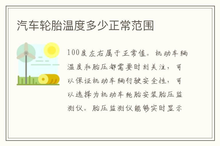 汽车轮胎温度多少正常范围
