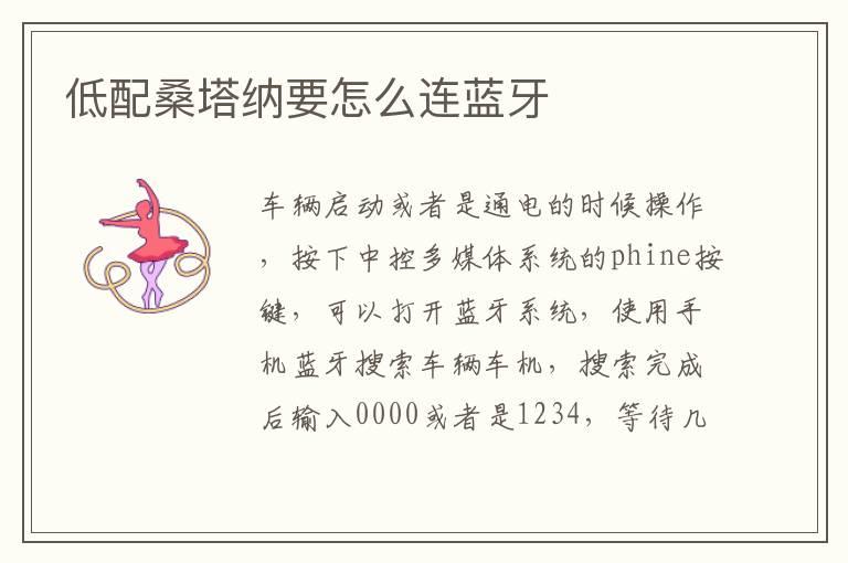 低配桑塔纳要怎么连蓝牙