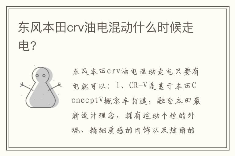 东风本田crv油电混动什么时候走电?