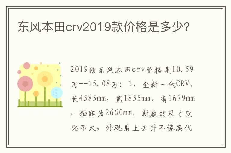 东风本田crv2019款价格是多少?